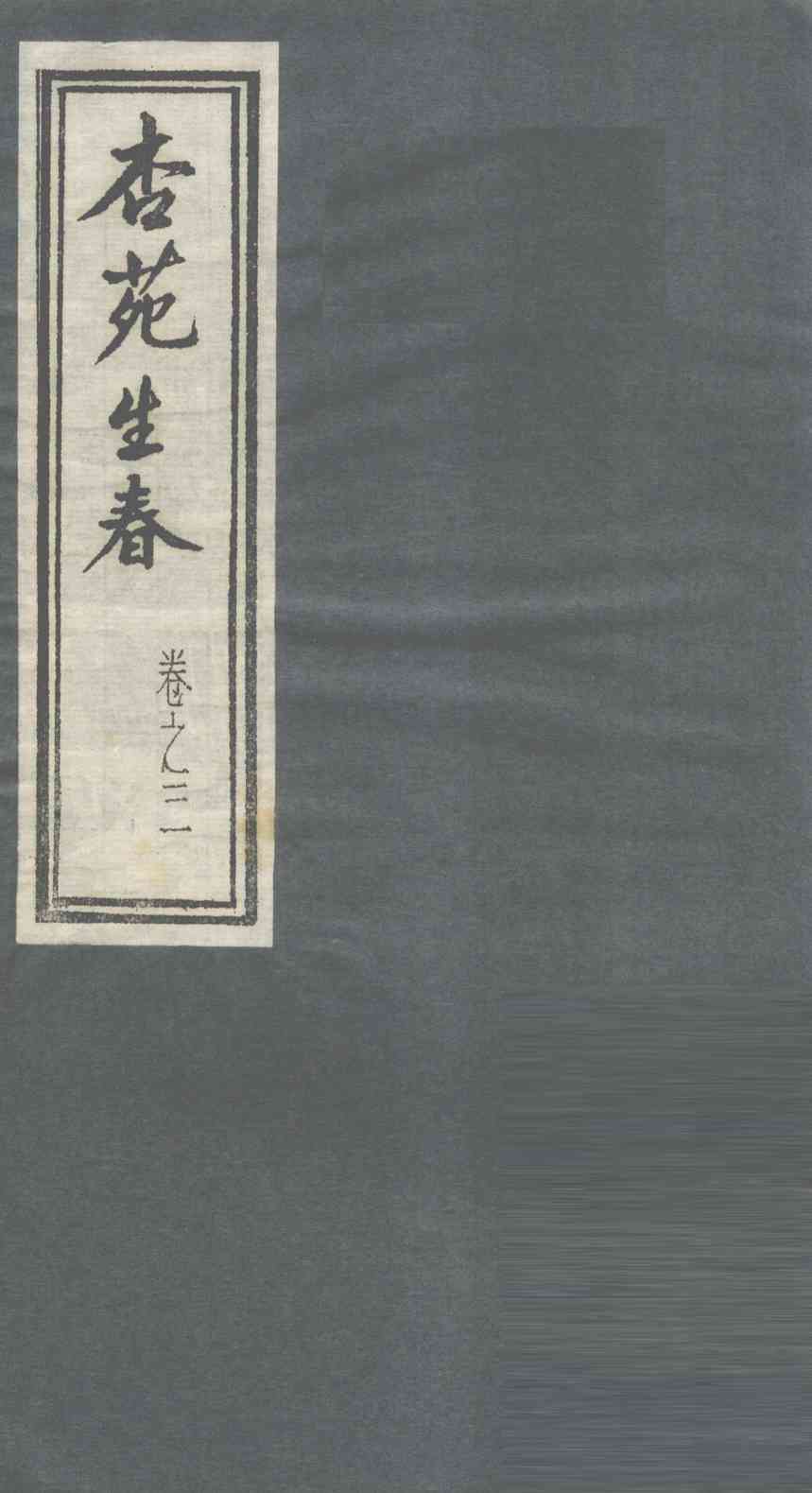 杏苑生春  卷3  上